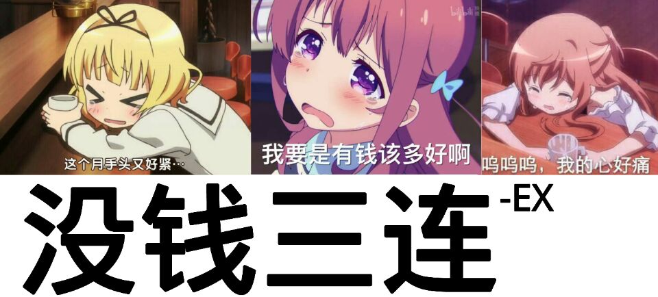 【没钱三连】表情图,二次元萌妹表情包,表情包,动漫表情图,动漫表情包