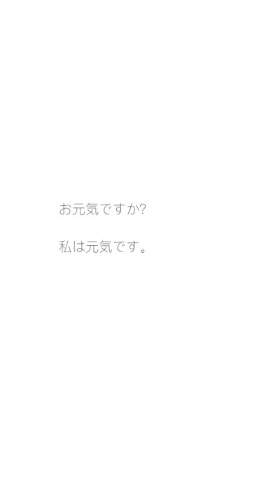 你好吗,我很好
