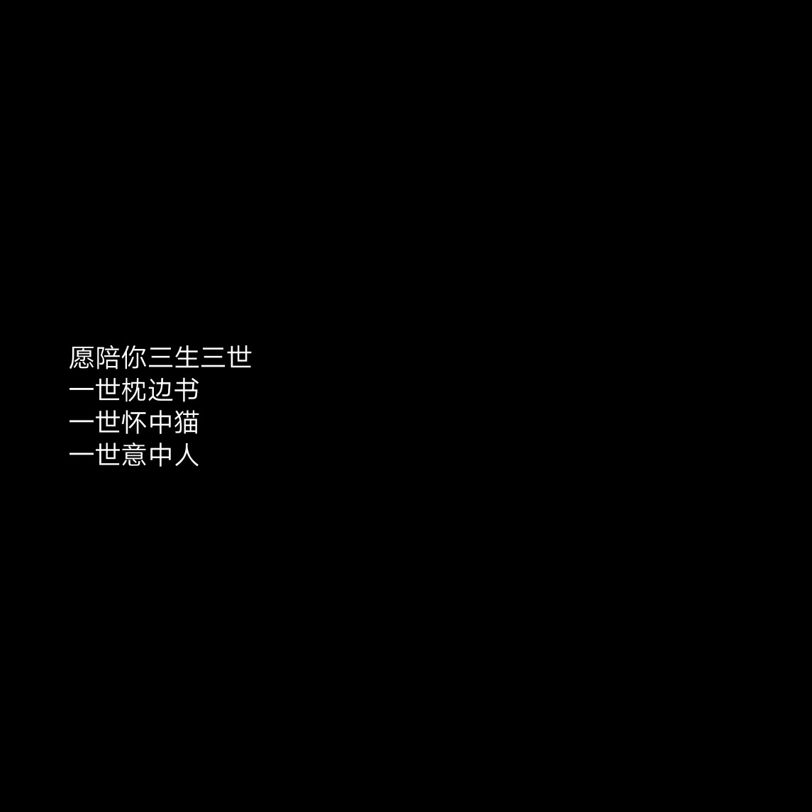 黑底文字背景古风句子主页图图片自制诗 堆糖 美图壁纸兴趣社区