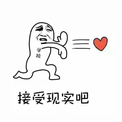 开学表情包