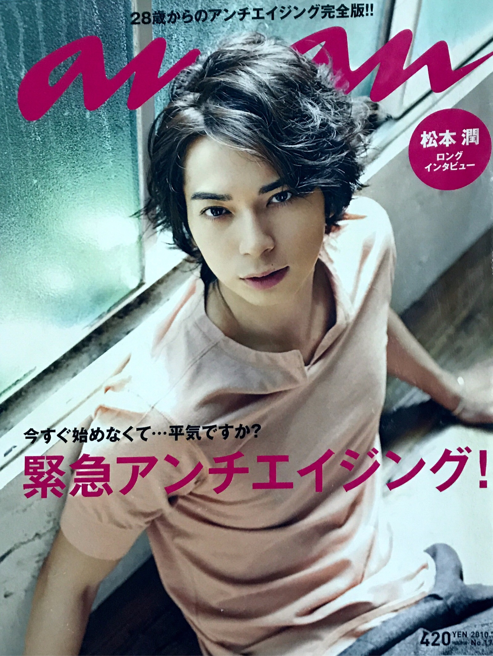 松本润 #2010年7月21日发售的《anan》 #自扫