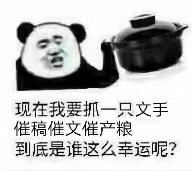 熊猫波动狗传说之下求扩求转发画手文手表情包