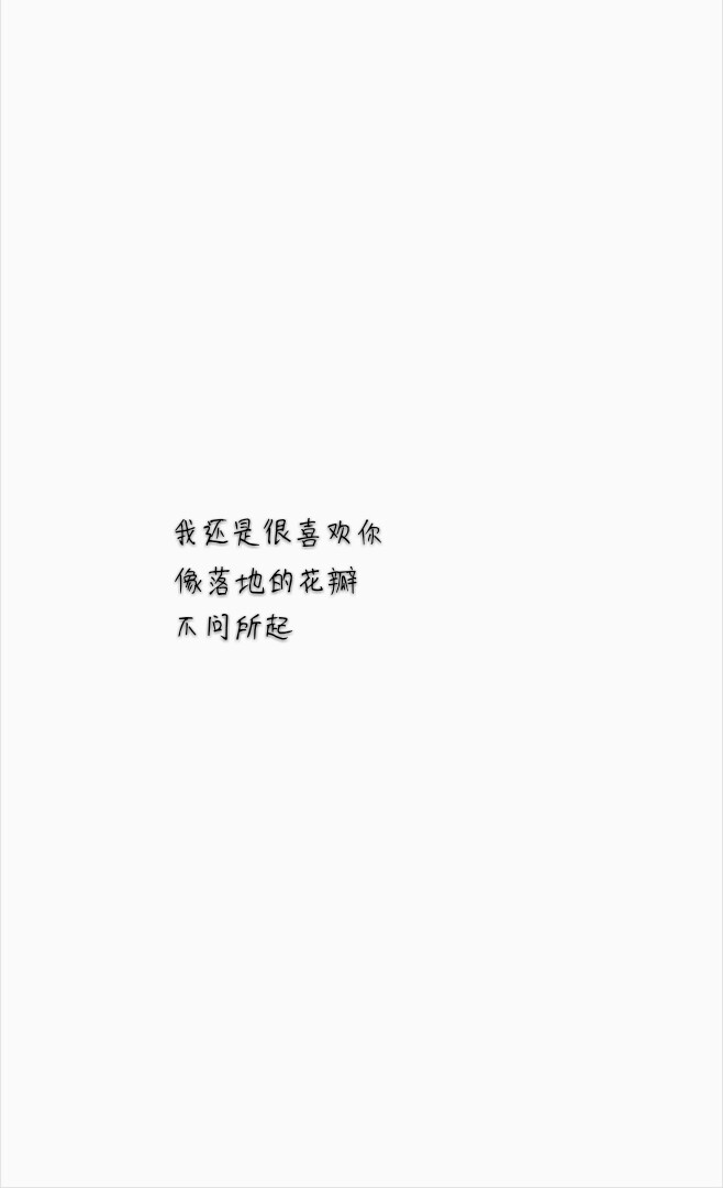 白色简约壁纸 伤感情话 单恋 文字 我还是很喜欢你