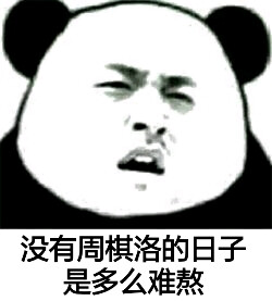 恋与制作人周棋洛表情包
