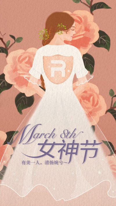 三八女神节画