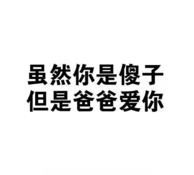 我是你爸爸 表情包