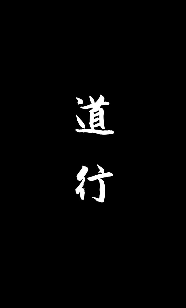 黑暗 暗黑 壁纸 文字 唯美 头像 佛系