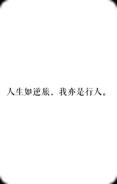 人生如逆旅 我亦是行人|字素|橡皮章素材吧转|侵删
