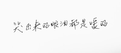 文字句子 手写 情书 安卓壁纸 iphone壁纸 横屏 歌词 备忘录 白底