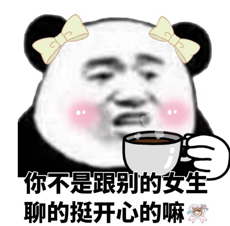 你不是跟别的女生聊的挺开心的么表情包