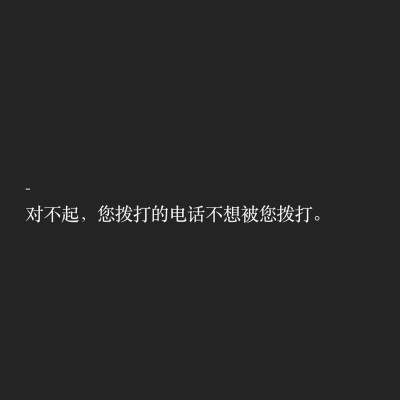 文字控对不起,您拨打的电话不想被您拨打.