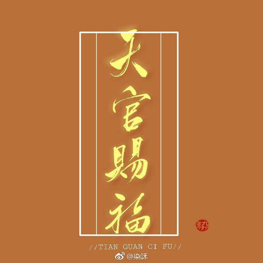 天官赐福