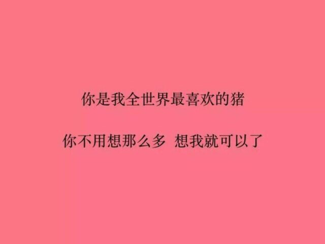 给喜欢的人暖心留言