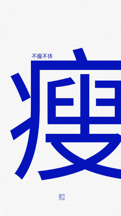 醒醒吧,你只是偶尔被需要.