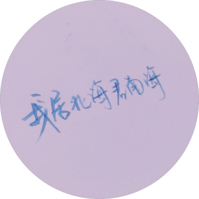 手写文字头像 手写文字 治愈 爱情 青春 励志 手写 文字 文艺 古风