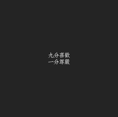 文字壁纸 黑底白字九分喜欢一分尊严