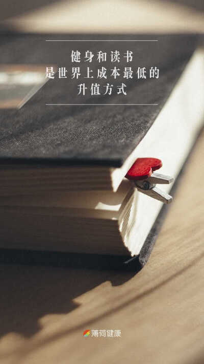关于健身和读书的句子