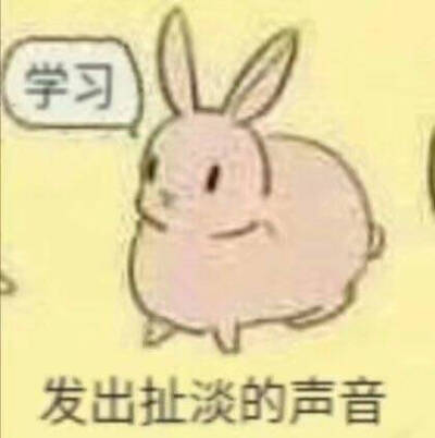 发出扯淡的声音