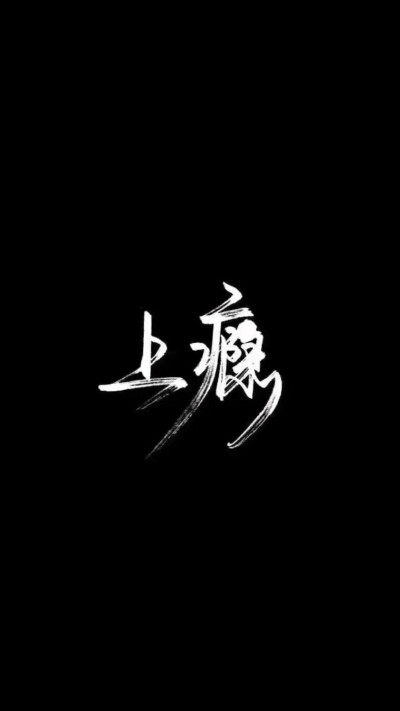 丧图黑底白字 - 堆糖,美图壁纸兴趣社区