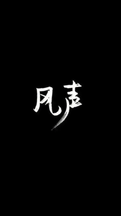 白黑底白字