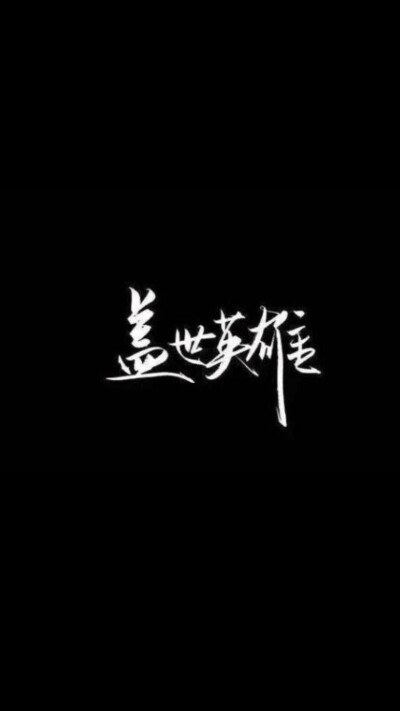 白黑底白字