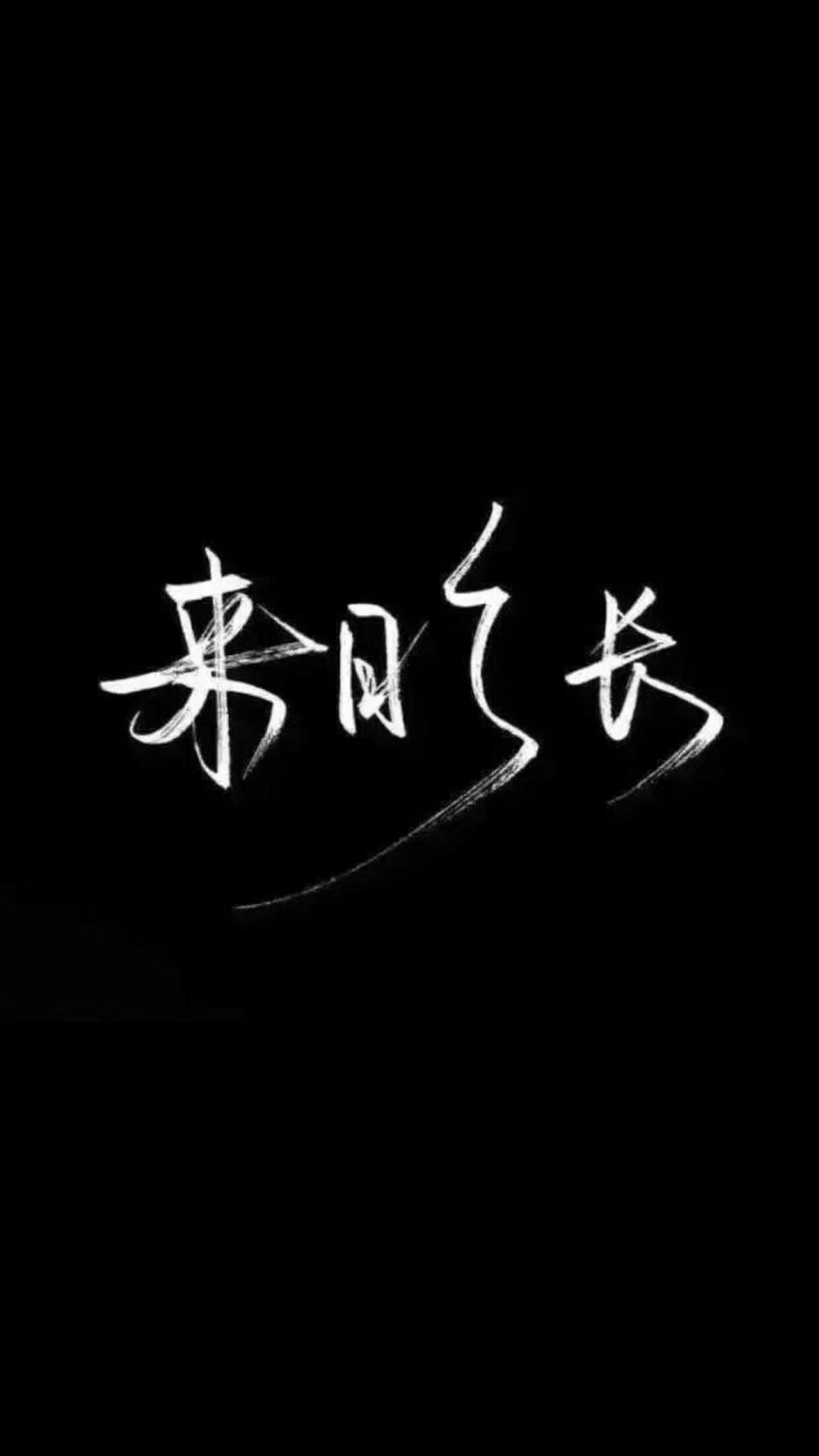 自制黑底白字 原图源于百度 欢迎投稿