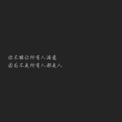 你不能让所有人都满意