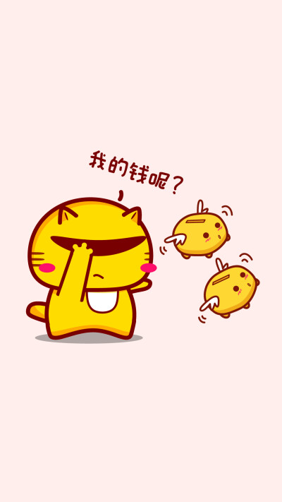 哈咪猫,我的钱钱哪里去了?