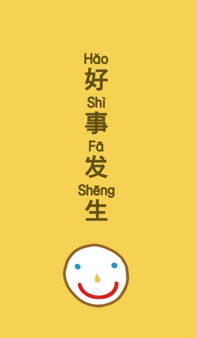 万事大吉壁纸