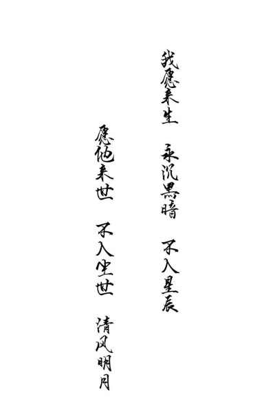 我愿来生…|字素|橡皮章素材吧转|侵删