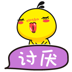 油爆叽丁得意文字表情～讨厌