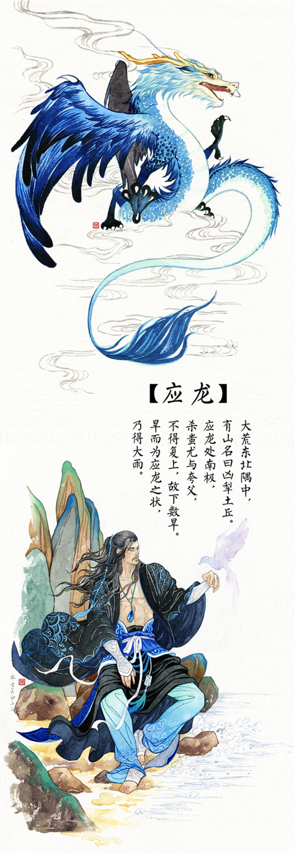 《山海经》应龙