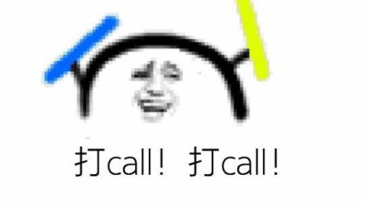 打call 堆糖网