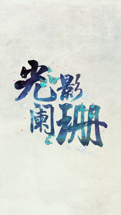 蔡徐坤文字锁屏壁纸