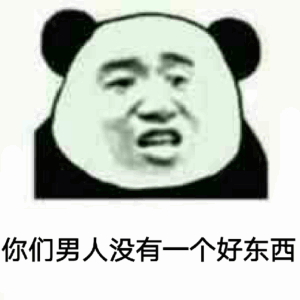 熊猫人哭