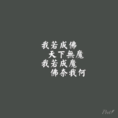 我若成佛 天下无魔