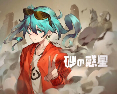 公主殿下 初音 女头 砂的惑星