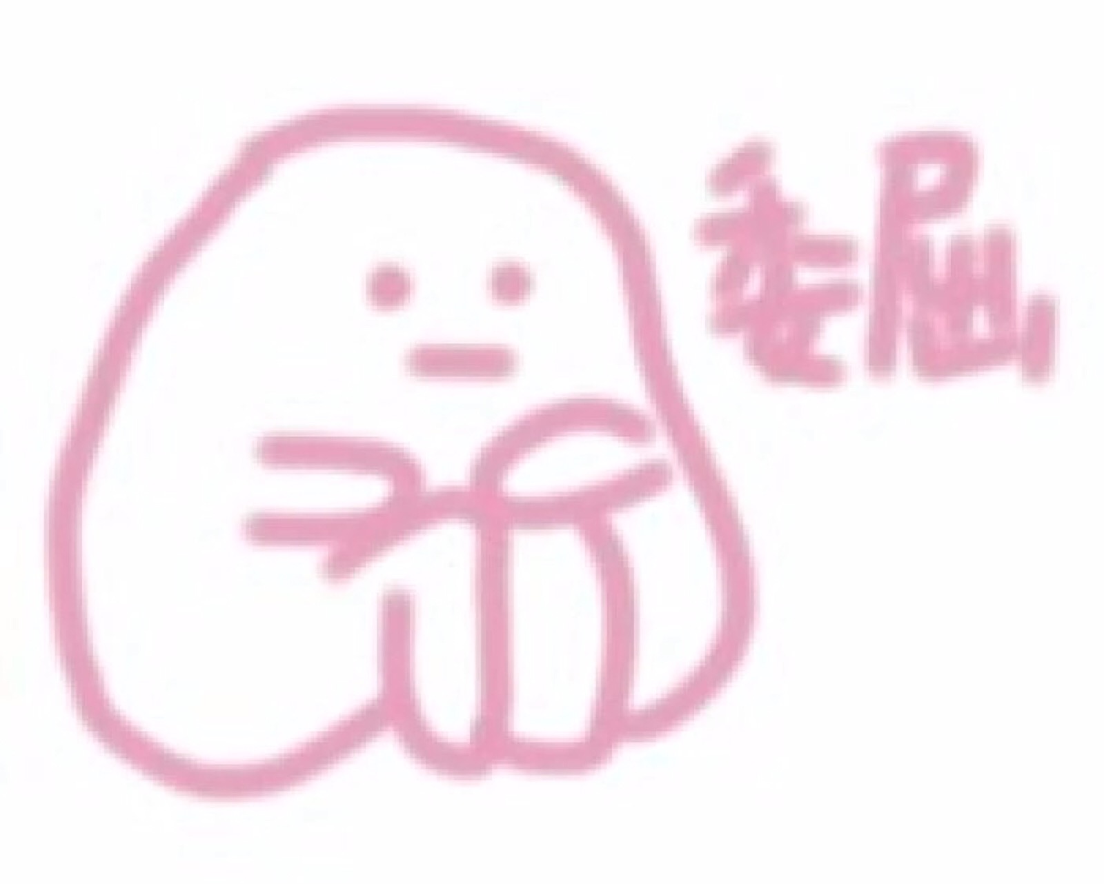 少女心表情包