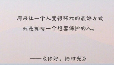 原来让一个人变的强大的最好方式就是拥有一个想要保护的人.