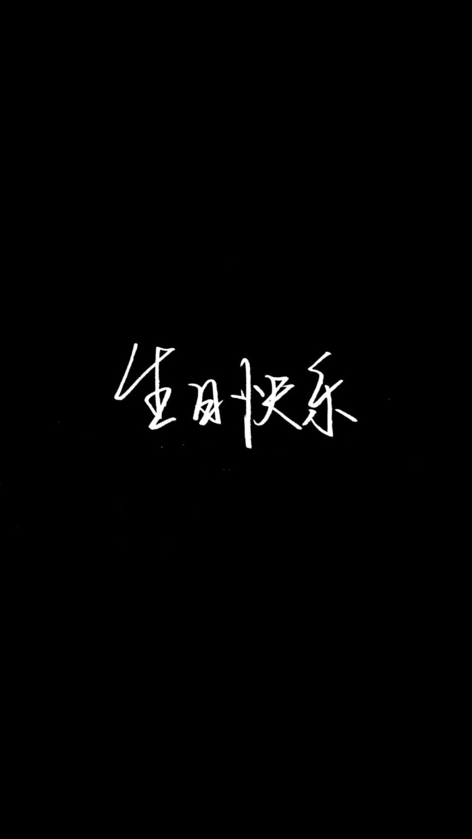 黑底文字背景 古风句子 图片自制 诗晨哥哥… - 堆糖，美图壁纸兴趣社区