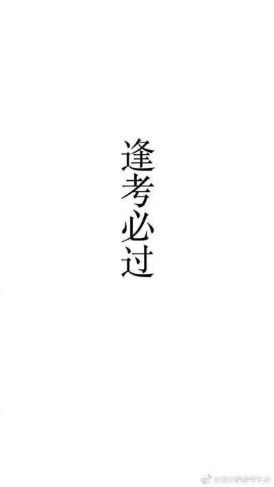 逢考必过 - 堆糖,美图壁纸兴趣社区