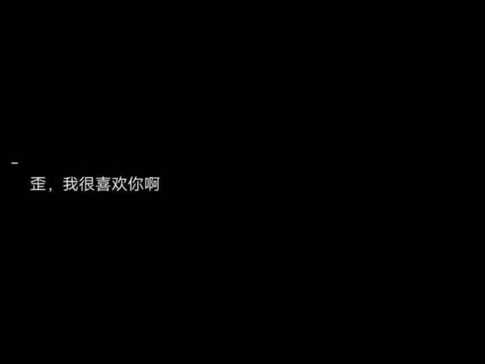 句子情话伤感个性签名 主页图 键盘壁纸