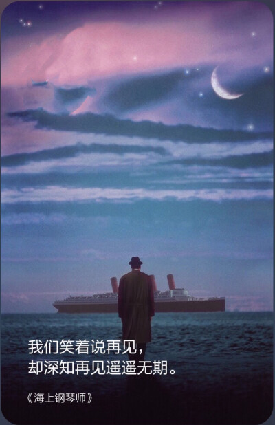 《海上钢琴师》我们笑着说再见,却深知再见遥遥无期.