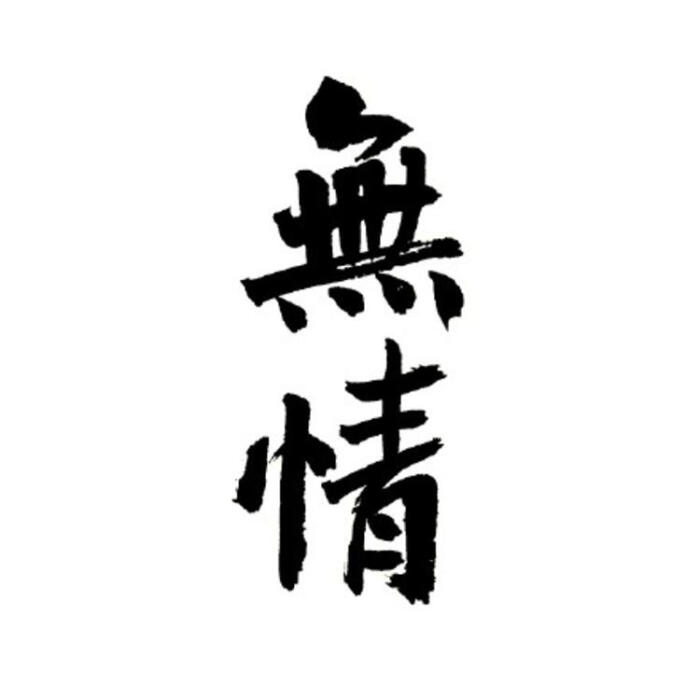个性文字头像/毛笔字
