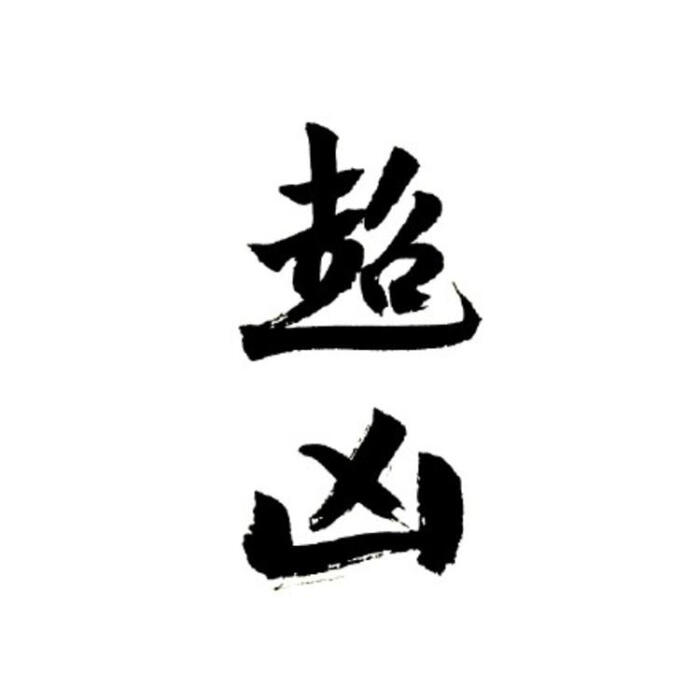 个性文字头像/毛笔字