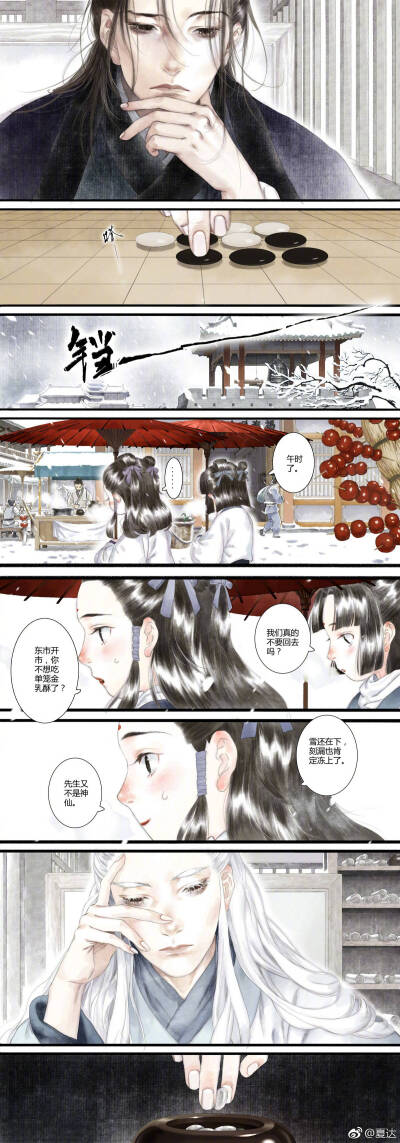 长歌行《拾遗录 by夏达漫画家 先生篇