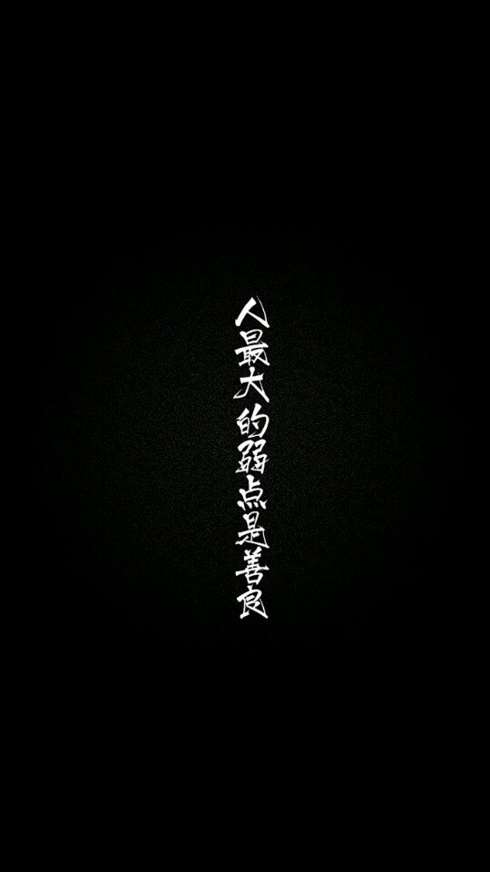 "人最大的弱点是善良." - 堆糖,美图壁纸兴趣社区