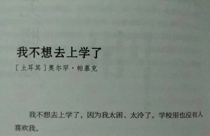 我不想去上学
