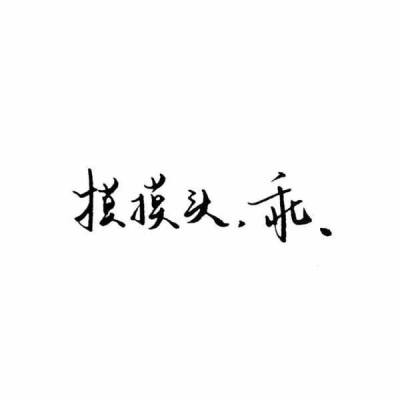 白底黑字壁纸