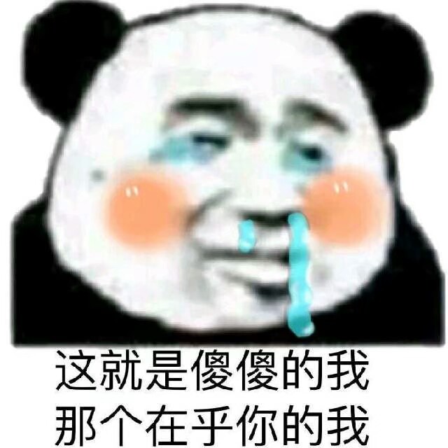 这就是傻傻的我